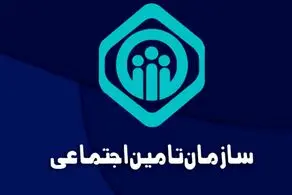 جدول واریزی بازنشستگان تامین اجتماعی 