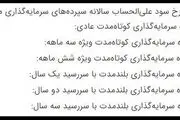حداکثر نرخ سود بانکی را این سپرده ها می دهند/ جدول