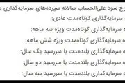 حداکثر نرخ سود بانکی را این سپرده ها می دهند/ جدول