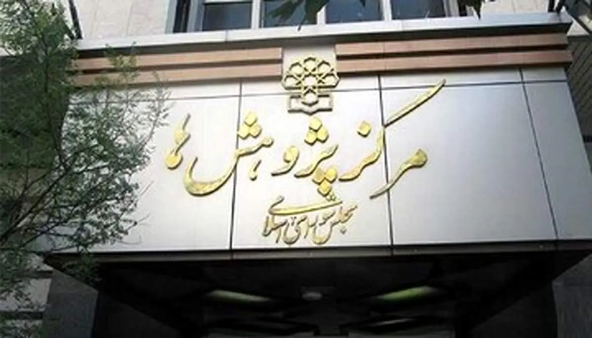 رسانه اصولگرا، مرکز پژوهش های مجلس را به سخره گفت| وقتی نهاد مشورتی مجلس از ارسال پیامک ساده عاجز است!