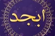 فال ابجد امروز سه‌شنبه ۳ خرداد ۱۴۰۱