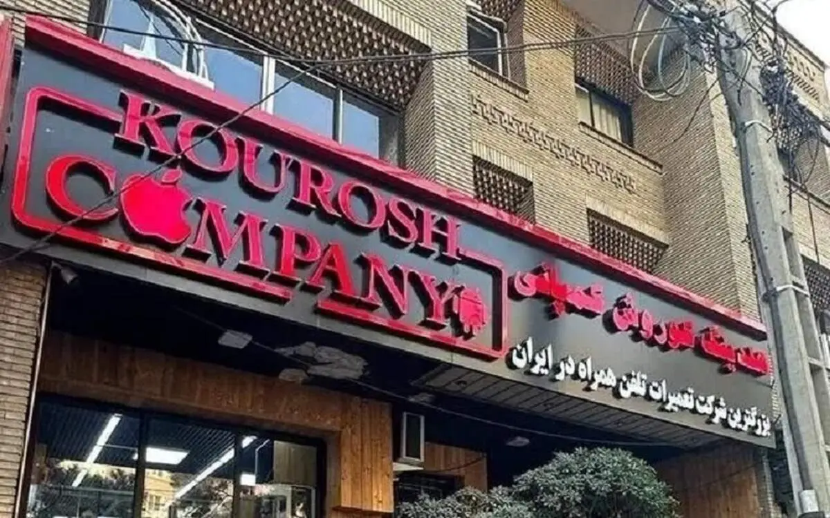 ملک تجاری کوروش کمپانی در مزایده به فروش رفت