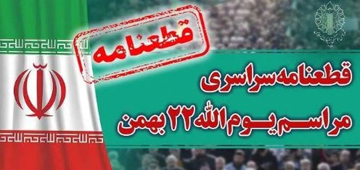 قطعنامه راهپیمایی سراسری یوم‌الله ۲۲ بهمن ۱۴۰۲ منتشر شد 