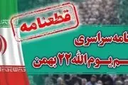 قطعنامه راهپیمایی سراسری یوم‌الله ۲۲ بهمن ۱۴۰۲ منتشر شد 