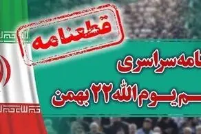 قطعنامه راهپیمایی سراسری یوم‌الله ۲۲ بهمن ۱۴۰۲ منتشر شد 