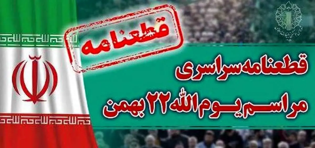 قطعنامه راهپیمایی سراسری یومالله ۲۲ بهمن ۱۴۰۲ منتشر شد