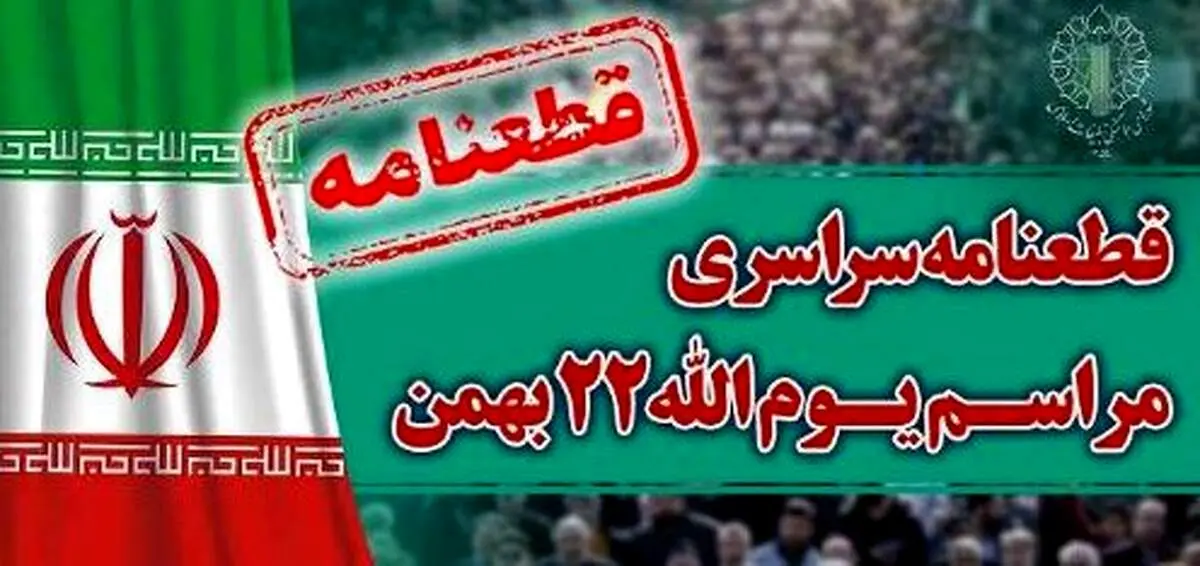 قطعنامه راهپیمایی سراسری یوم‌الله ۲۲ بهمن ۱۴۰۲ منتشر شد 