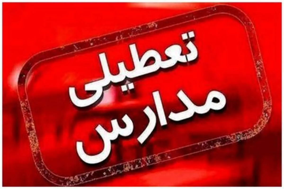 فوری؛ مدارس این کلان شهر فردا تعطیل نیست