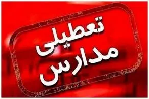 فوری، مدارس و ادارات این استان فردا و پس فردا (26 و 27 دی ماه) تعطیل شد!