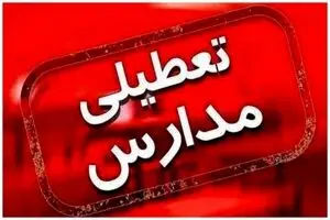 مدارس و بانک‌ها و ادارات شهر تهران فردا دوشنبه 10 دی تعطیل است؟/ جزئیات

