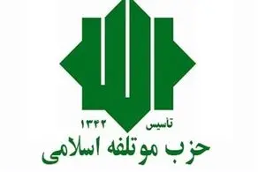 پاسخ حزب موتلفه به جواد امام 