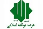 در آستانه انتخابات رخ داد/ کناره گیری معاون سیاسی حزب موتلفه