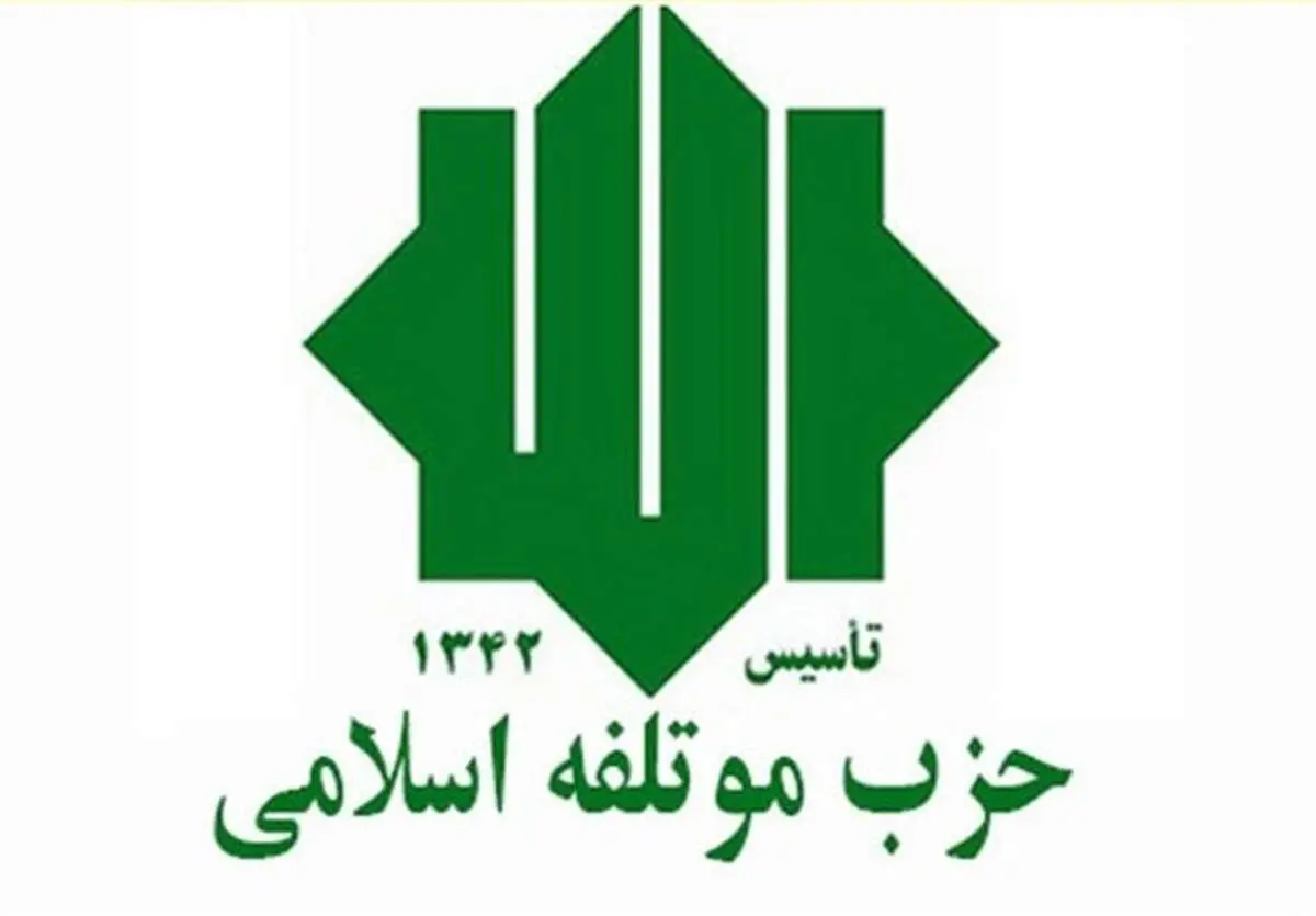 بیانیه حزب مؤتلفه اسلامی درباره انتخابات ۱۴۰۲