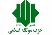 پاسخ حزب موتلفه به جواد امام 