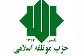 پاسخ حزب موتلفه به جواد امام 