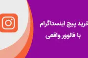 خرید پیج اینستاگرام با فالوور واقعی و تضمینی
