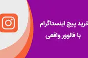 خرید پیج اینستاگرام با فالوور واقعی و تضمینی