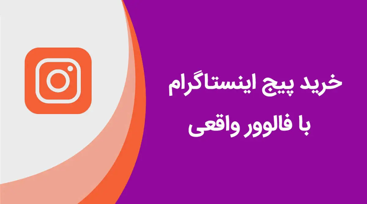 خرید پیج اینستاگرام با فالوور واقعی و تضمینی