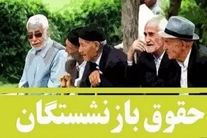  افزایش حقوق بازنشستگان از فرودین اعمال می شود یا اردیبهشت؟/ مبلغ