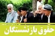  افزایش حقوق بازنشستگان از فرودین اعمال می شود یا اردیبهشت؟/ مبلغ