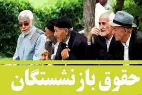  افزایش حقوق بازنشستگان از فرودین اعمال می شود یا اردیبهشت؟/ مبلغ