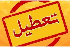 مدارس و ادارات کدام شهرهای کشورمان فردا یکشنبه 9 دی تعطیل یا غیرحضوری می شوند؟/ لیست استان ها


