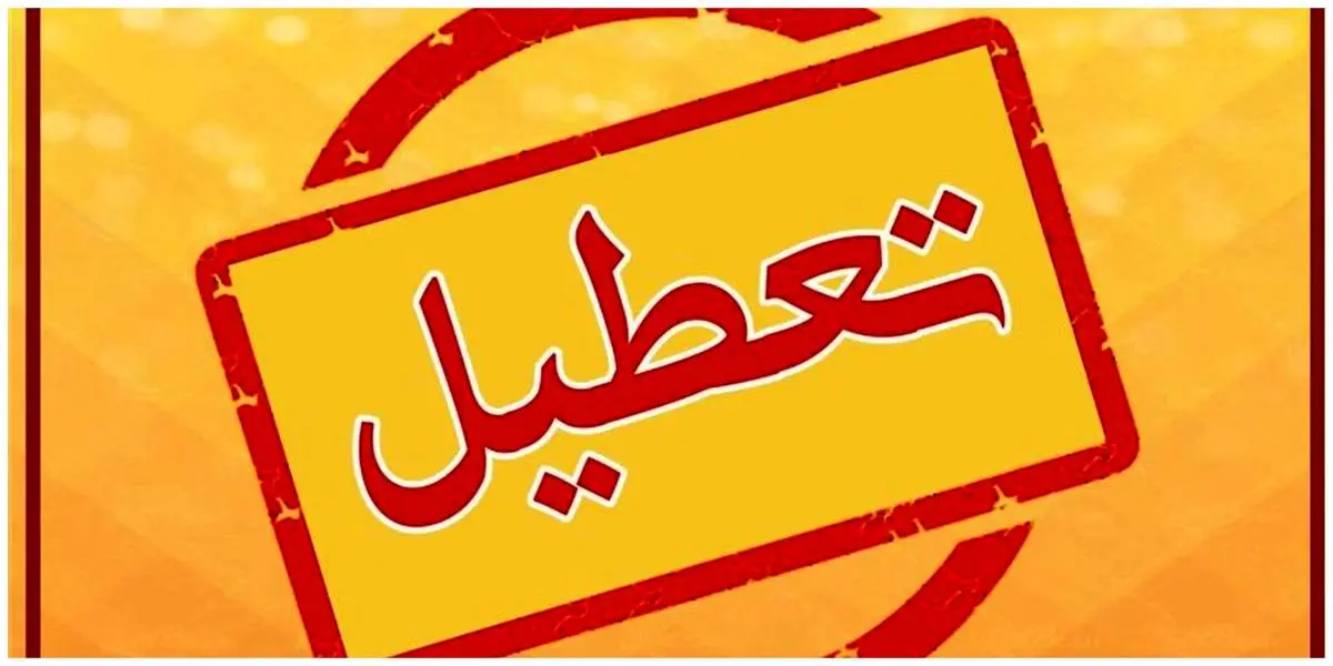 مدارس و ادارات شنبه 27 بهمن به دلیل سرما تعطیل می شود؟/ اسامی شهرها