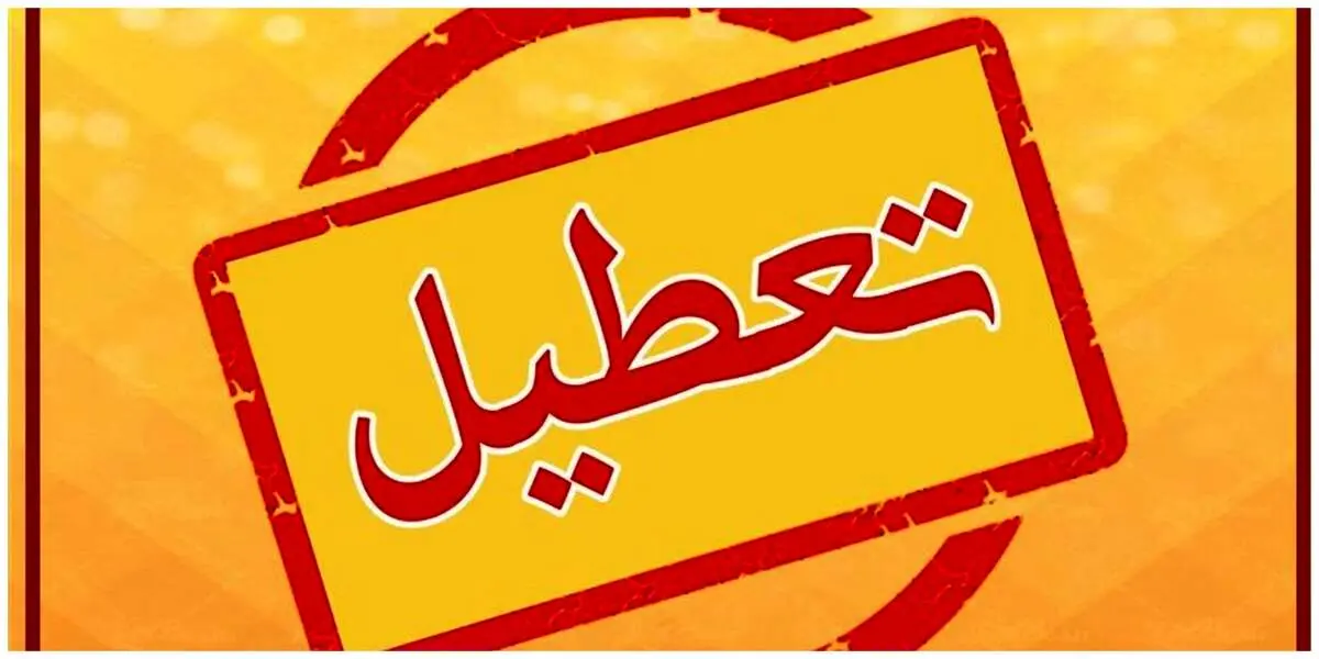 لیست اسامی شهرهایی که  مدارس و ادارات آن ها فردا یکشنبه ۲۳ دی ۱۴۰۳ تا به این لحظه تعطیل شدند؟
