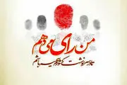 مراجع تقلید درباره رای دادن چه نظراتی دارد؟ (1)