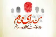مراجع تقلید درباره رای دادن چه نظراتی دارد؟ (1)