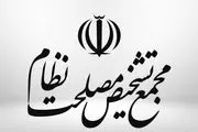 تصمیم جدید اعضای مجمع تشخیص مصلحت