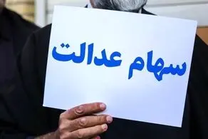 سود یک میلیون و ۳۸۵ هزار تومانی سهام عدالت واریز شد
