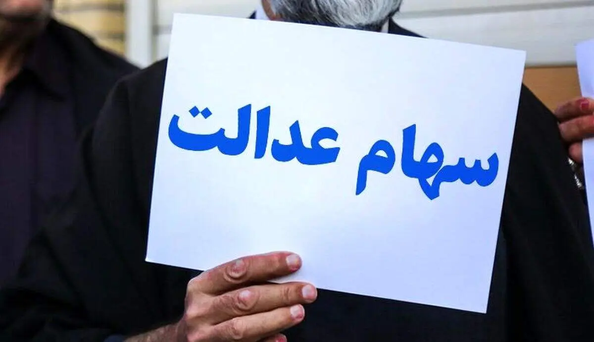 خبر بد؛ این دسته از صاحبان سهام عدالت سود دریافت نخواهند کرد!