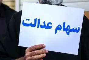 خبر بد؛ این دسته از صاحبان سهام عدالت سود دریافت نخواهند کرد!