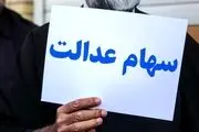 خبر بد؛ این دسته از صاحبان سهام عدالت سود دریافت نخواهند کرد!