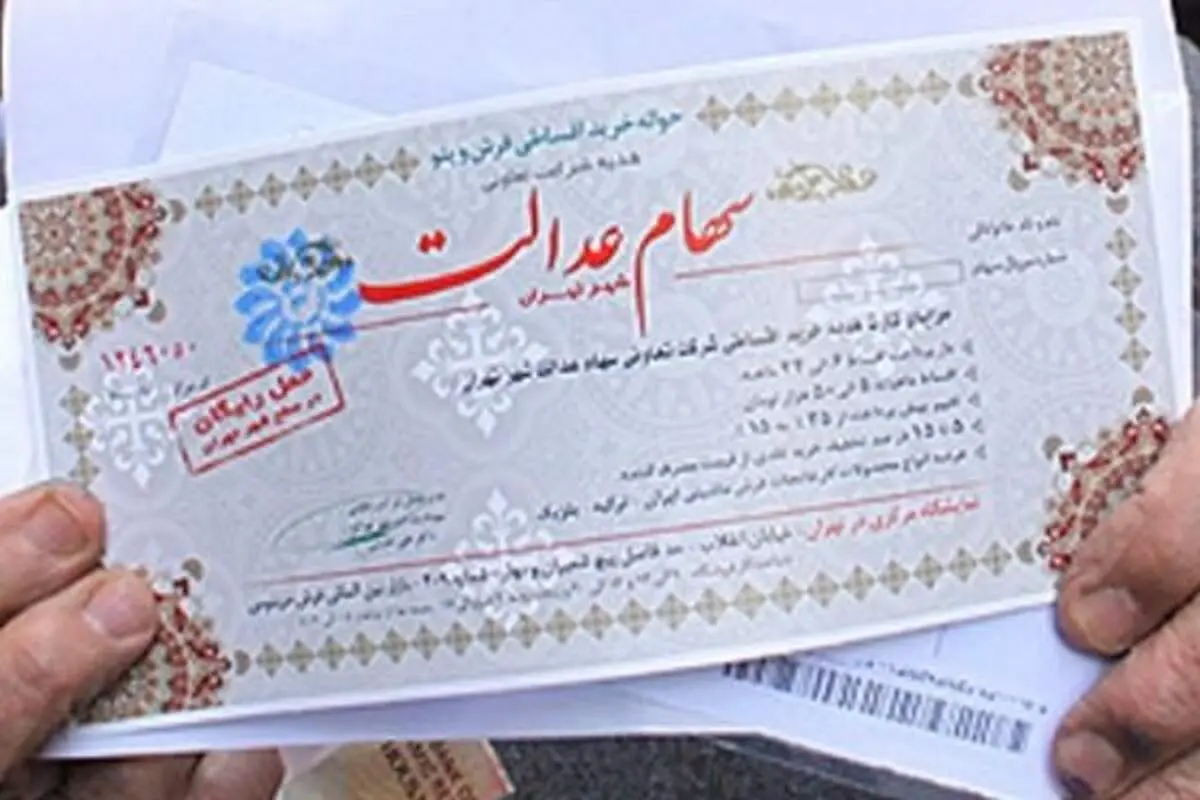 جزئیات پرداخت بخش سوم سود سهام عدالت