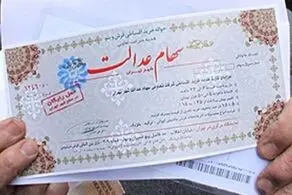 تغییر در نحوه فروش سهام عدالت