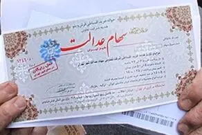 نحوه پرداخت سود سهام عدالت در روش مستقیم و غیرمستقیم