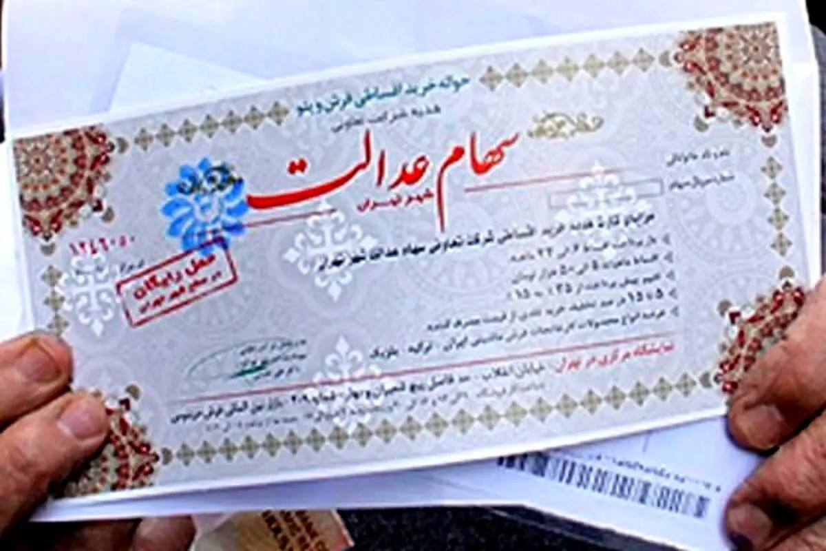 خبر مهم برای سهامداران سهام عدالت / ۲۰ اسفند، روز  مهم و تاریخ‌ساز 