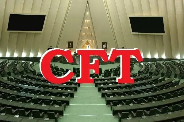 سه‌شنبه؛ جلسه مجلس درباره CFT