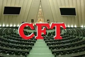 سه‌شنبه؛ جلسه مجلس درباره CFT