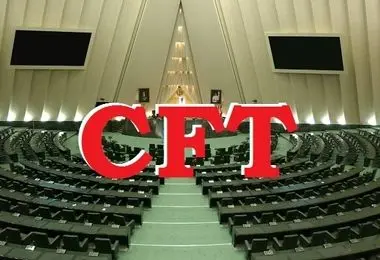 سه‌شنبه؛ جلسه مجلس درباره CFT