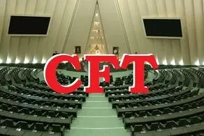 سه‌شنبه؛ جلسه مجلس درباره CFT