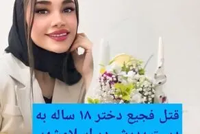 ​این دختر ۱۸ ساله در اسلامشهر  به دست پدرش به طرز فجیعی به قتل رسید
