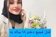 ​این دختر ۱۸ ساله در اسلامشهر  به دست پدرش به طرز فجیعی به قتل رسید