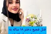 ​این دختر ۱۸ ساله در اسلامشهر  به دست پدرش به طرز فجیعی به قتل رسید