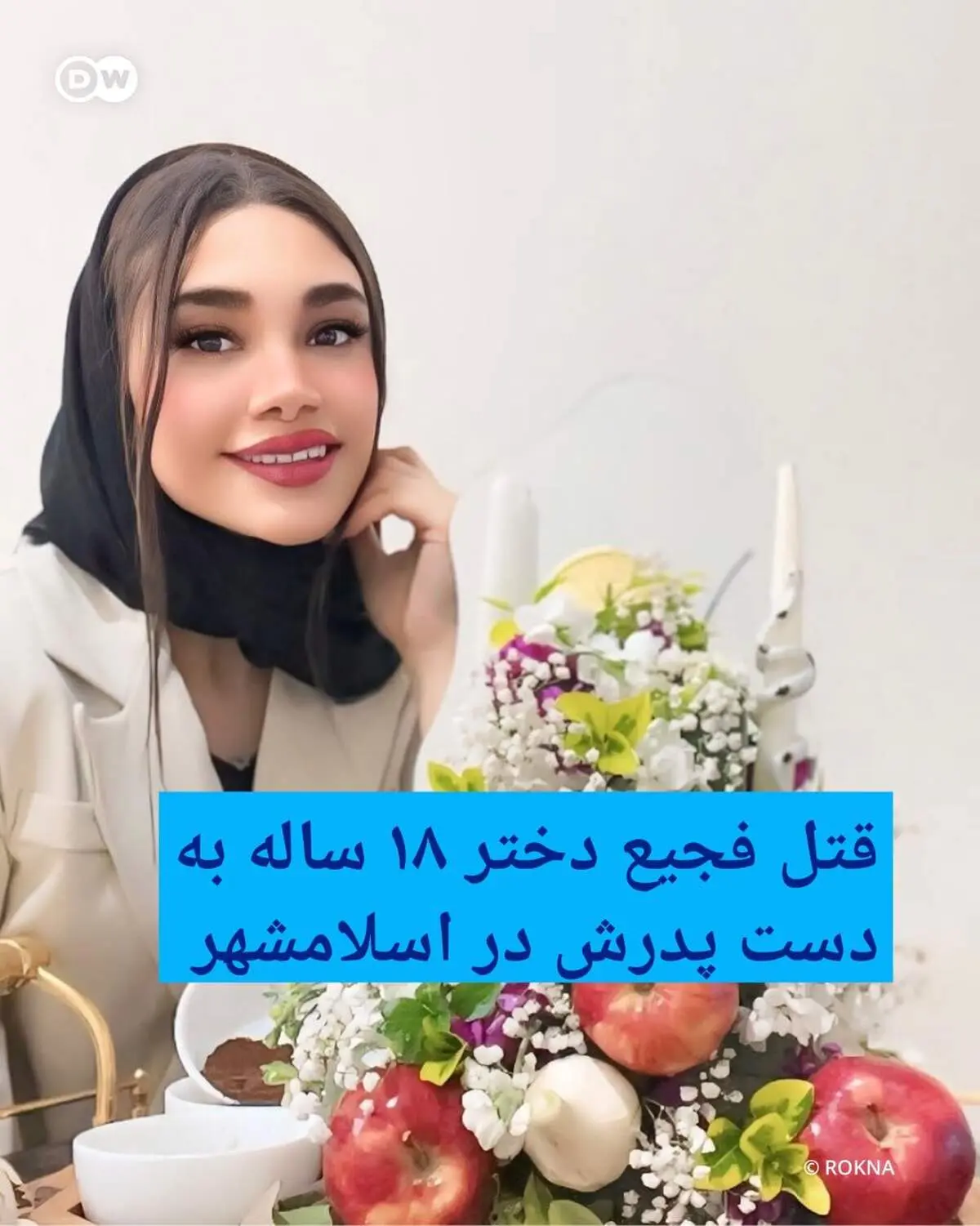 ​این دختر ۱۸ ساله در اسلامشهر  به دست پدرش به طرز فجیعی به قتل رسید