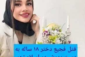 ​این دختر ۱۸ ساله در اسلامشهر  به دست پدرش به طرز فجیعی به قتل رسید