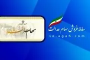 مبالغ سود سهام عدالت؛ 744 و 805 و 1.5میلیون تومان/ زمان واریز و برداشت