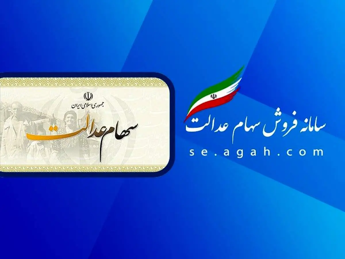 مبالغ سود سهام عدالت؛ 744 و 805 و 1.5میلیون تومان/ زمان واریز و برداشت